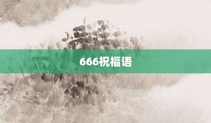 666祝福语