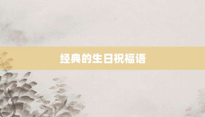 经典的生日祝福语