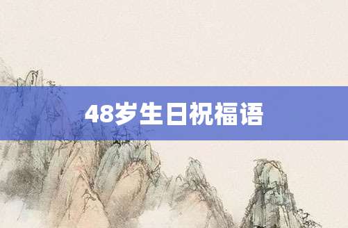 48岁生日祝福语