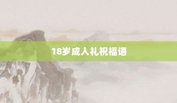 18岁成人礼祝福语