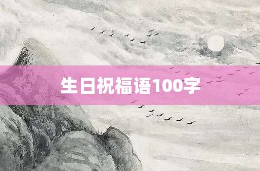 生日祝福语100字