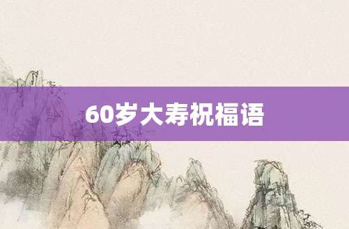 60岁大寿祝福语