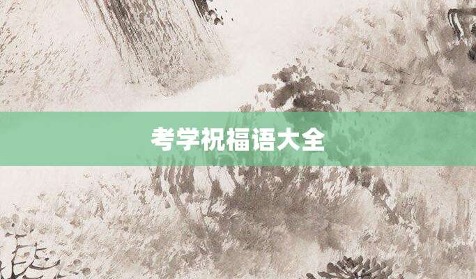 考学祝福语大全