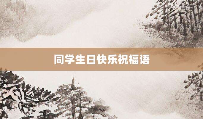 同学生日快乐祝福语